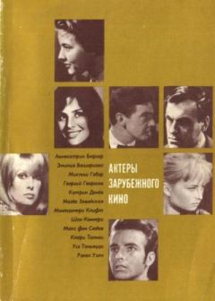 Книга - Актеры зарубежного кино. Выпуск 07. Коллектив авторов -- Биографии и мемуары - читать в Литвек