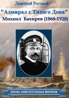 Книга - Адмирал с Тихого Дона. Адмирал Бахирев (1868-1920). Дмитрий Роговой - читать в Литвек