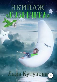 Книга - Экипаж «Кузнечика». Лада Валентиновна Кутузова - читать в Литвек