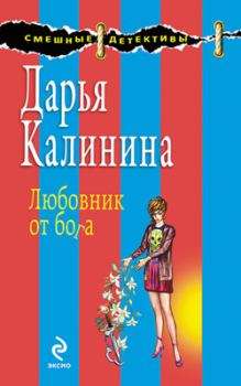 Обложка книги - Любовник от бога - Дарья Александровна Калинина