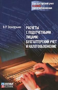Обложка книги - Расчеты с подотчетными лицами: бухгалтерский учет и налогообложение - В Р Захарьин