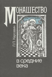 Обложка книги - Монашество в средние века - Лев Платонович Карсавин
