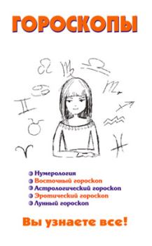 Книга - Гороскопы. Виктор Александрович Барановский - читать в Литвек