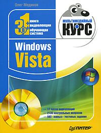 Обложка книги - Windows Vista. Мультимедийный курс - Олег Мединов