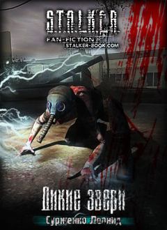 Обложка книги - Дикие Звери - Леонид Сурженко