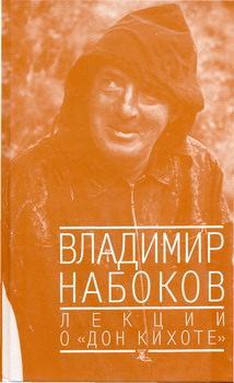 Обложка книги - Лекции о "Дон Кихоте" - Владимир Владимирович Набоков