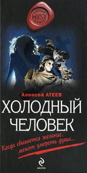 Книга - Холодный человек. Алексей Григорьевич Атеев - читать в Литвек