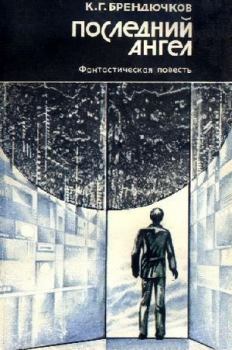 Обложка книги - Последний ангел - Константин Григорьевич Брендючков