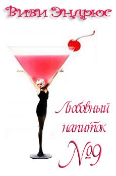 Обложка книги - Любовный напиток номер девять - Виви Эндрюс