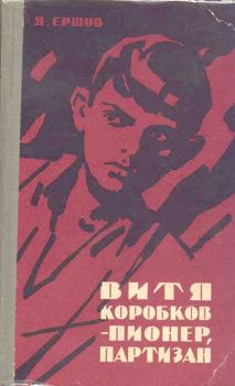 Обложка книги - Витя Коробков - пионер, партизан - Яков Алексеевич Ершов