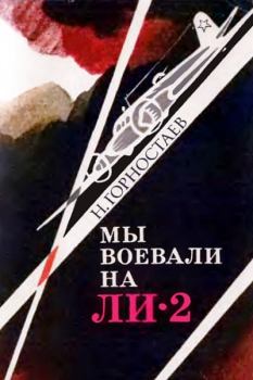 Книга - Мы воевали на Ли-2. Николай Михеевич Горностаев - читать в Литвек