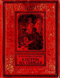 Книга - Костры на сопках. Алексей Иванович Мусатов - читать в ЛитВек