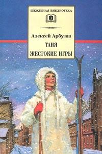 Обложка книги - Таня - Алексей Николаевич Арбузов