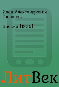 Книга - Письма [1859]. Иван Александрович Гончаров - читать в Литвек
