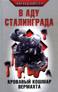 Обложка книги - В аду Сталинграда. Кровавый кошмар Вермахта - Виганд Вюстер