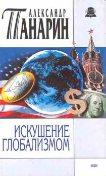Книга - Искушение глобализмом. Александр Сергеевич Панарин - читать в Литвек