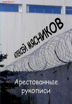 Обложка книги - Арестованные рукописи - Алексей Мясников