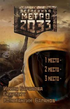 Книга - Вселенная Метро 2033. Константин Баранов - читать в ЛитВек