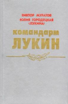 Книга - Командарм Лукин. Виктор Владимирович Муратов - прочитать в Литвек