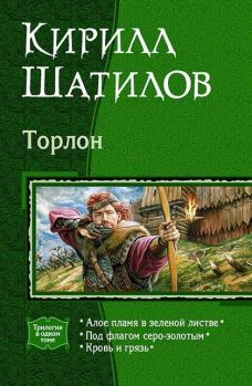 Обложка книги - Алое пламя в зеленой листве - Кирилл Алексеевич Шатилов