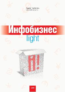 Обложка книги - Инфобизнес-light - Андрей Парабеллум