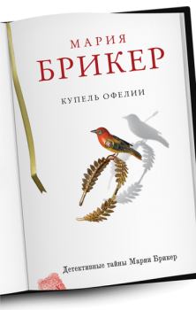 Книга - Купель Офелии. Мария Брикер - прочитать в Литвек