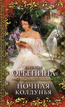 Обложка книги - Ночная колдунья - Наталия Орбенина