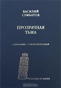 Обложка книги - Прозрачная тьма: Собрание стихотворений - Василий Александрович Сумбатов