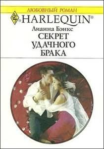 Обложка книги - Секрет удачного брака - Лианна Бэнкс