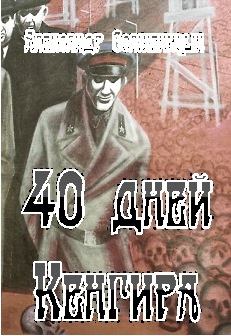 Книга - 40 дней Кенгира. Александр Исаевич Солженицын - читать в ЛитВек