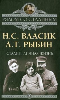 Обложка книги - Сталин. Личная жизнь - Николай Сидорович Власик