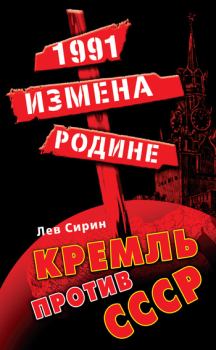 Обложка книги - 1991: измена Родине. Кремль против СССР - Лев Сирин