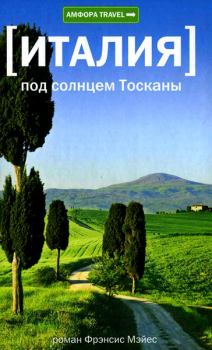 Обложка книги - Под солнцем Тосканы - Фрэнсис Мэйес