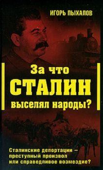 Обложка книги - За что Сталин выселял народы? - Игорь Васильевич Пыхалов