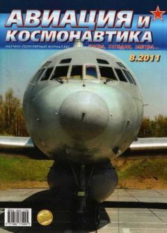 Обложка книги - Авиация и космонавтика 2011 08 -  Журнал «Авиация и космонавтика»