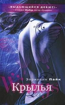 Обложка книги - Крылья - Эприлинн Пайк