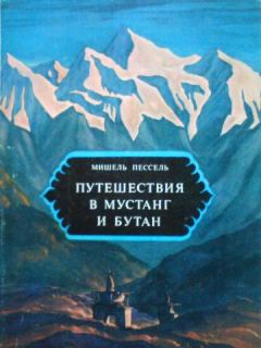 Обложка книги - Путешествия в Мустанг и Бутан - Мишель Пессель