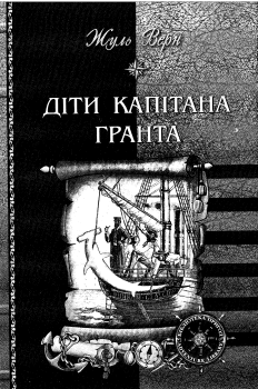 Обложка книги - Діти Капітана Гранта - Жуль Верн