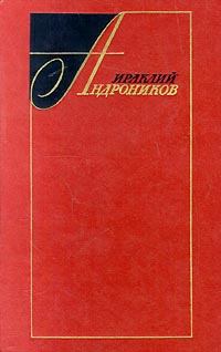 Обложка книги - Избранные произведения в двух томах (том первый) - Ираклий Луарсабович Андроников