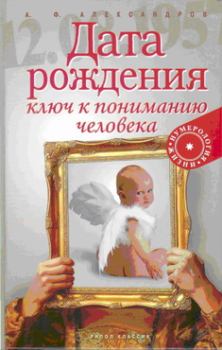 Книга - Дата рождения — ключ к пониманию человека. Александр Фёдорович Александров - читать в ЛитВек