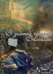 Обложка книги - В золотых чертогах Валгаллы - Дарья Волкова