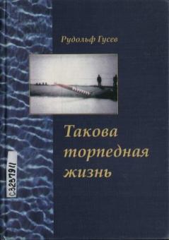 Обложка книги - Такова торпедная жизнь - Рудольф Александрович Гусев