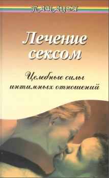 Обложка книги - Лечение сексом. Целебные силы интимных отношений - Виктор Моисеевич Рубанович