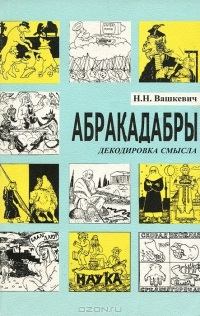Обложка книги - Абракадабры - Николай Николаевич Вашкевич