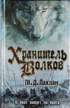 Обложка книги - Хранитель волков - Марк Даниэль Лахлан