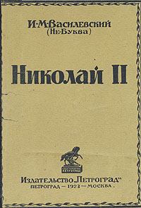 Книга - Николай II. Илья Маркович Василевский (Не-Буква) - прочитать в Литвек
