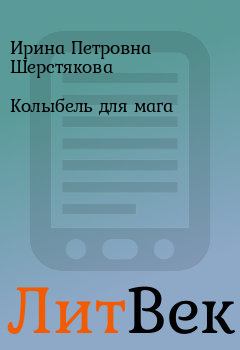 Обложка книги - Колыбель для мага - Ирина Петровна Шерстякова
