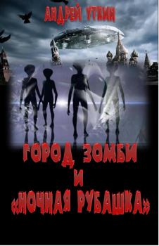 Обложка книги - Город зомби и "Ночная рубашка" - Андрей Уткин