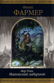 Обложка книги - Мир Реки: Магический лабиринт - Филип Хосе Фармер