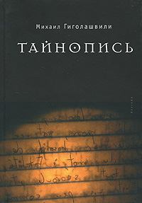 Книга - Тайнопись. Михаил Гиголашвили - читать в Литвек
